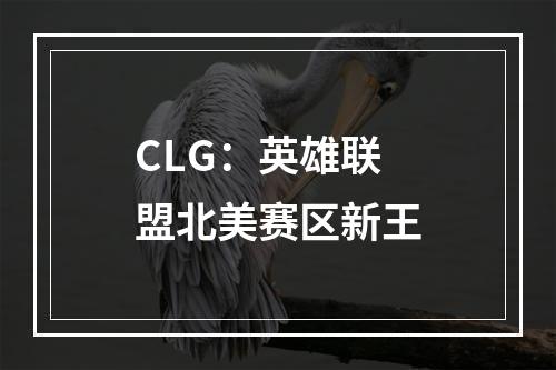 CLG：英雄联盟北美赛区新王