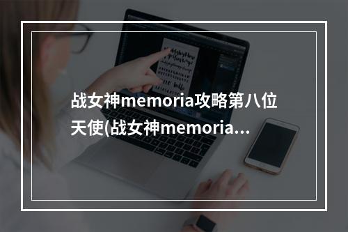 战女神memoria攻略第八位天使(战女神memoria攻略)