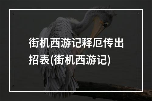 街机西游记释厄传出招表(街机西游记)