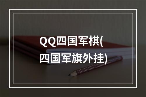 QQ四国军棋(四国军旗外挂)