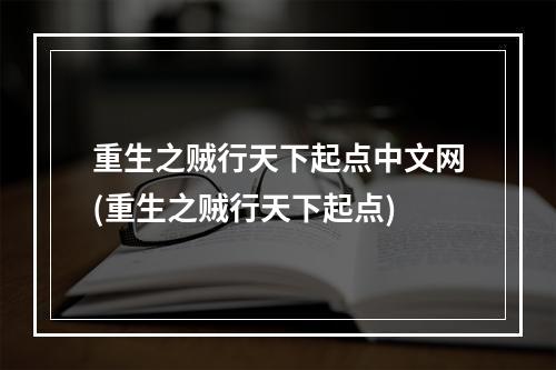 重生之贼行天下起点中文网(重生之贼行天下起点)