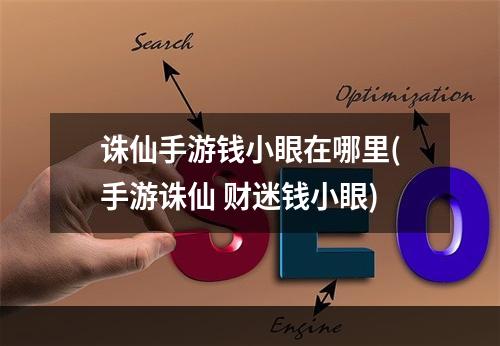 诛仙手游钱小眼在哪里(手游诛仙 财迷钱小眼)