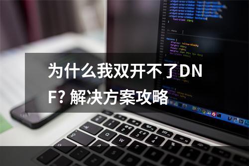 为什么我双开不了DNF? 解决方案攻略