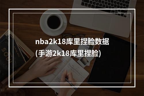 nba2k18库里捏脸数据(手游2k18库里捏脸)