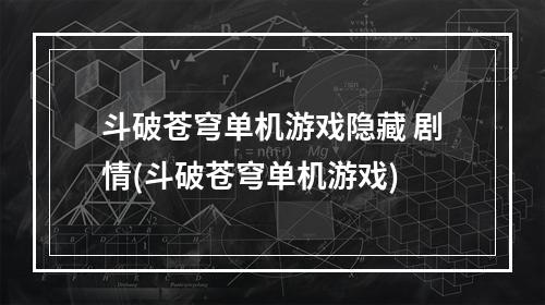 斗破苍穹单机游戏隐藏 剧情(斗破苍穹单机游戏)