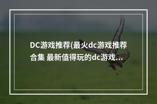 DC游戏推荐(最火dc游戏推荐合集 最新值得玩的dc游戏有什么2022  )