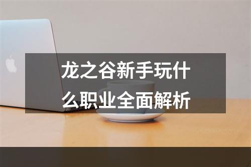 龙之谷新手玩什么职业全面解析