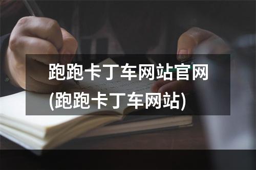 跑跑卡丁车网站官网(跑跑卡丁车网站)