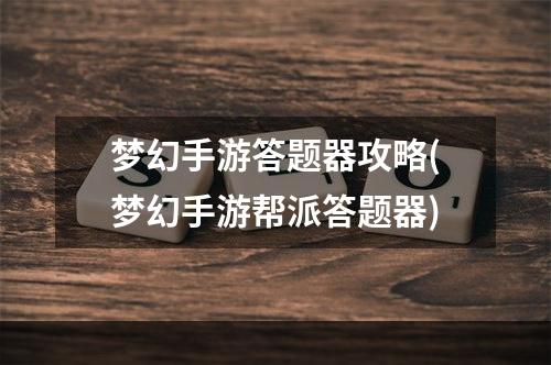 梦幻手游答题器攻略(梦幻手游帮派答题器)