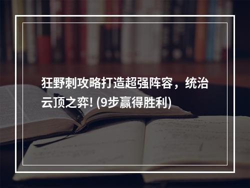 狂野刺攻略打造超强阵容，统治云顶之弈! (9步赢得胜利)