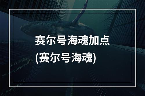 赛尔号海魂加点(赛尔号海魂)