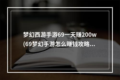 梦幻西游手游69一天赚200w(69梦幻手游怎么赚钱攻略)