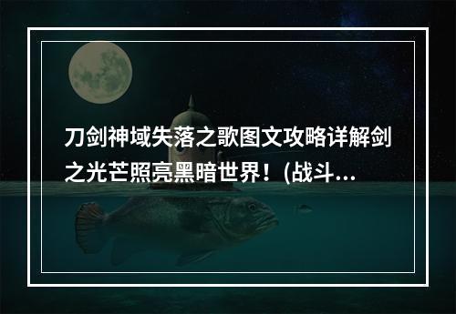 刀剑神域失落之歌图文攻略详解剑之光芒照亮黑暗世界！(战斗中的新玩法)