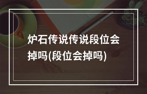 炉石传说传说段位会掉吗(段位会掉吗)