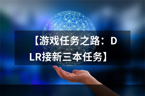 【游戏任务之路：DLR接新三本任务】