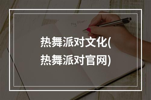 热舞派对文化(热舞派对官网)