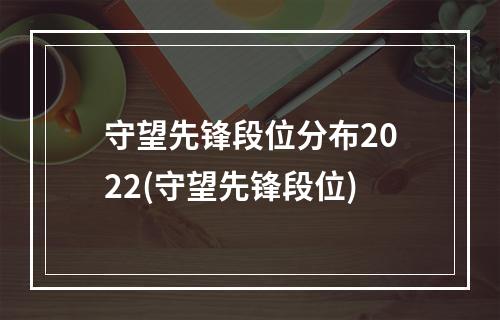 守望先锋段位分布2022(守望先锋段位)