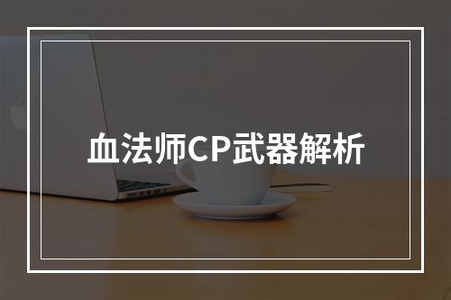 血法师CP武器解析