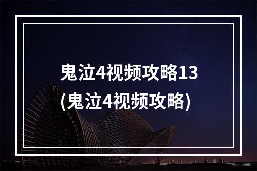 鬼泣4视频攻略13(鬼泣4视频攻略)