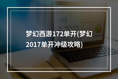 梦幻西游172单开(梦幻2017单开冲级攻略)