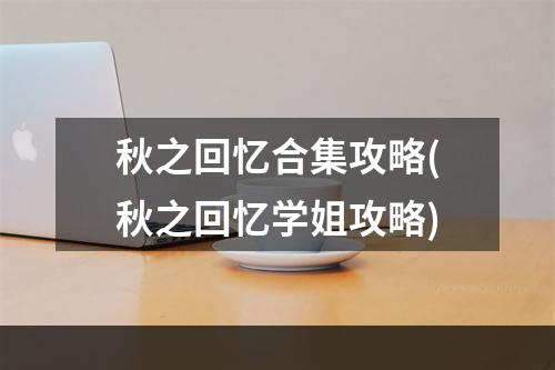 秋之回忆合集攻略(秋之回忆学姐攻略)