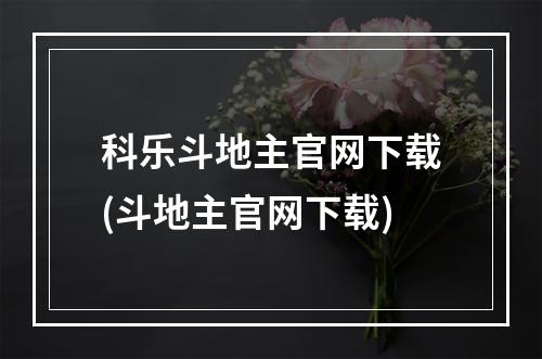 科乐斗地主官网下载(斗地主官网下载)