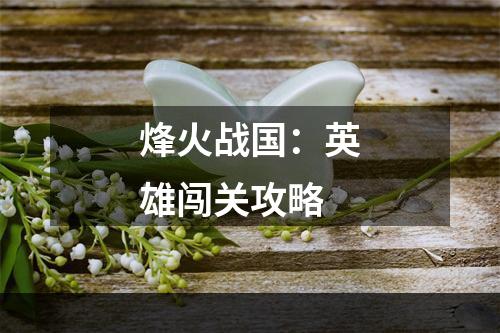 烽火战国：英雄闯关攻略