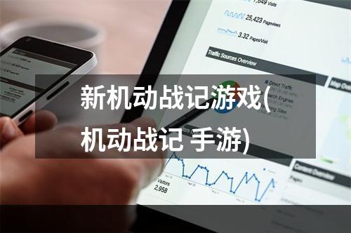 新机动战记游戏(机动战记 手游)