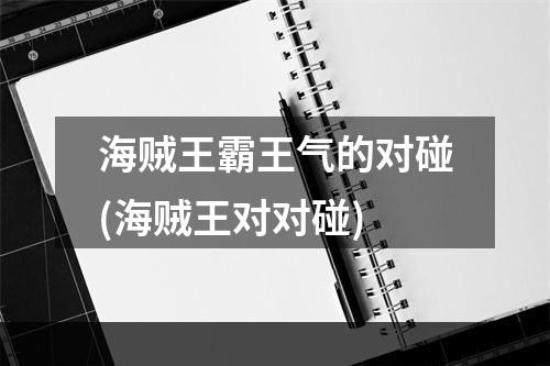 海贼王霸王气的对碰(海贼王对对碰)