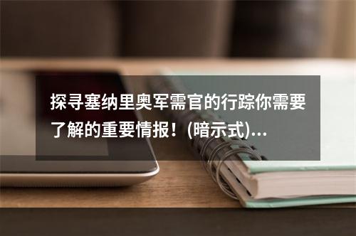 探寻塞纳里奥军需官的行踪你需要了解的重要情报！(暗示式)(冒险之路上，为何不与塞纳里奥军需官结伴前行？(建议式))