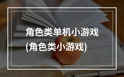 角色类单机小游戏(角色类小游戏)