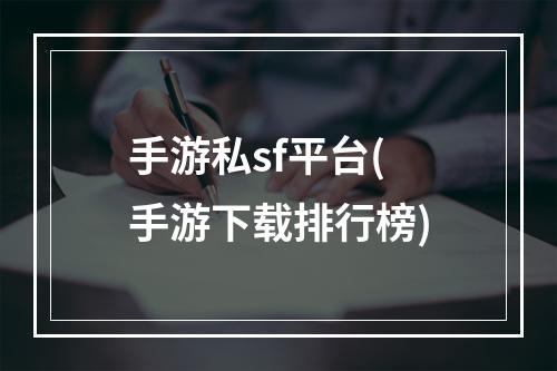 手游私sf平台(手游下载排行榜)