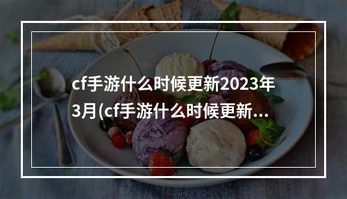 cf手游什么时候更新2023年3月(cf手游什么时候更新2018)