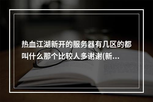 热血江湖新开的服务器有几区的都叫什么那个比较人多谢谢(新开热血江湖)