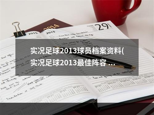 实况足球2013球员档案资料(实况足球2013最佳阵容 )