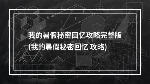 我的暑假秘密回忆攻略完整版(我的暑假秘密回忆 攻略)