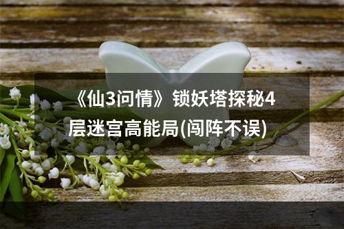 《仙3问情》锁妖塔探秘4层迷宫高能局(闯阵不误)