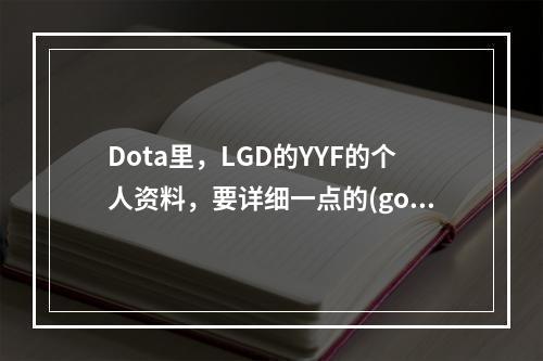 Dota里，LGD的YYF的个人资料，要详细一点的(gosugamers dota2)