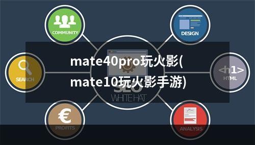 mate40pro玩火影(mate10玩火影手游)