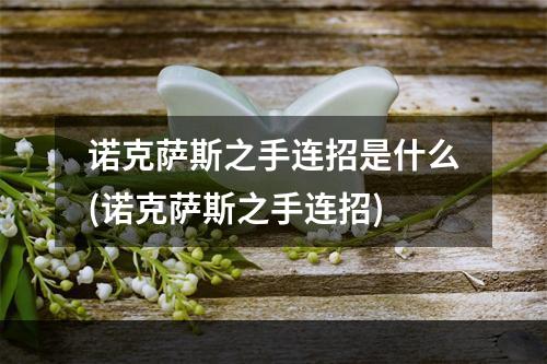 诺克萨斯之手连招是什么(诺克萨斯之手连招)