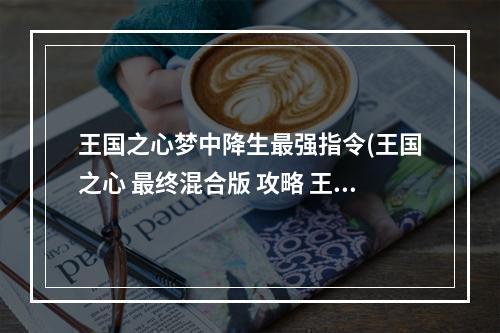 王国之心梦中降生最强指令(王国之心 最终混合版 攻略 王国之心梦中降生三角色)