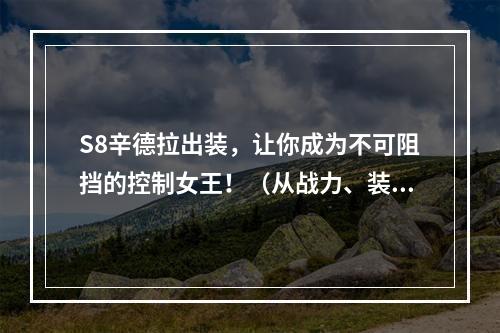 S8辛德拉出装，让你成为不可阻挡的控制女王！（从战力、装备和技能三个角度详细分析出装）(S8辛德拉，九大神装同在，尝试全方位控制！（分析神装获得方法和效果）)