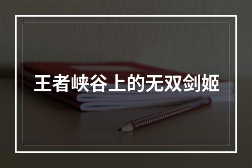 王者峡谷上的无双剑姬