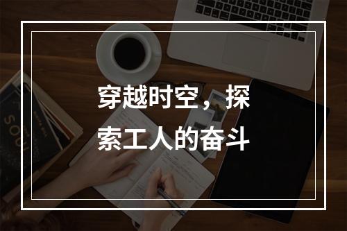 穿越时空，探索工人的奋斗