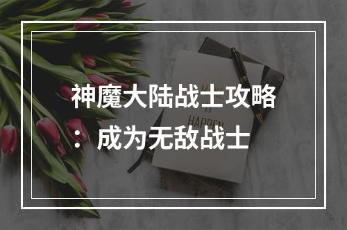 神魔大陆战士攻略：成为无敌战士