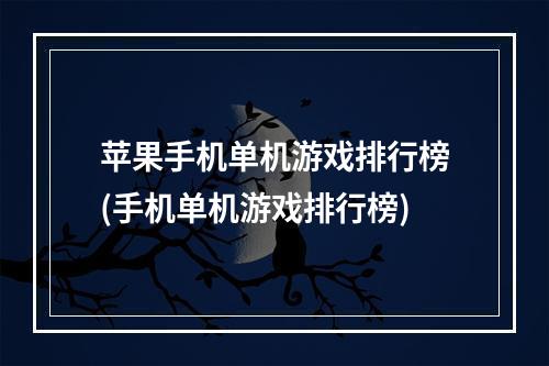 苹果手机单机游戏排行榜(手机单机游戏排行榜)