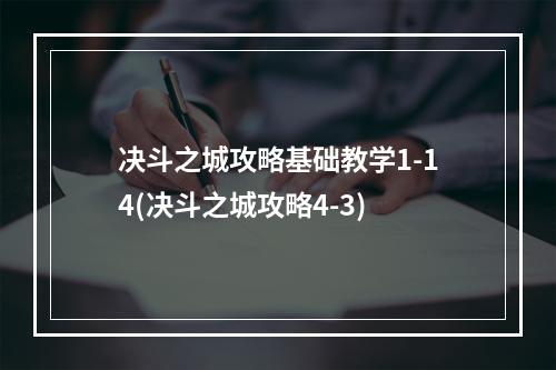 决斗之城攻略基础教学1-14(决斗之城攻略4-3)