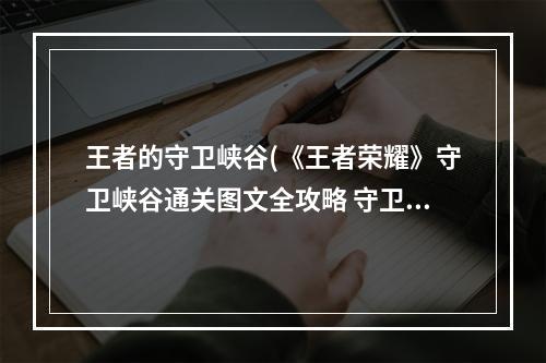 王者的守卫峡谷(《王者荣耀》守卫峡谷通关图文全攻略 守卫峡谷怎么过)