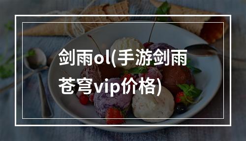 剑雨ol(手游剑雨苍穹vip价格)