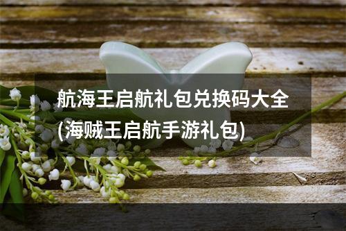 航海王启航礼包兑换码大全(海贼王启航手游礼包)